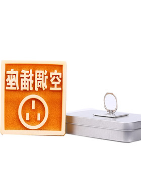 水电定位标识装修插座印章