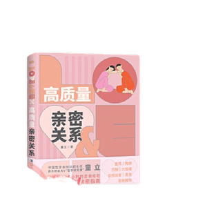当当网 高质量亲密关系  百万粉丝大V“性学研究僧”基于2000多小时的咨询经验写给青年人的亲密指南