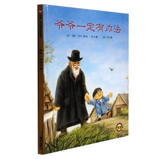 爷爷一定有办法童话故事彩图画精装硬壳绘本1-2-3-4-6-8周岁以上非注音版一二年级儿童绘本幼儿园老师早教启蒙书籍亲子睡前阅读物