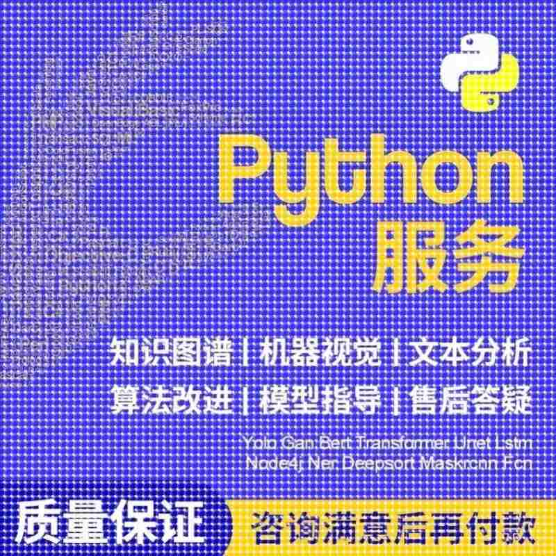 python深度学习pytorch算法神经网络代码nlp程序代 做机器爬虫编