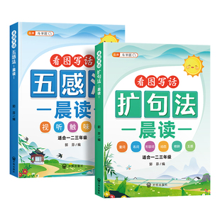 扩句五感法写作文晨读每日看图写话法小学语文阅读优美句子段篇积累一看扩充练习一二三年级好词好句好段大全斗半匠训练句法词语