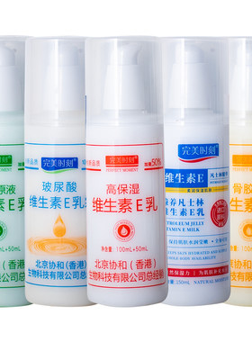 完美时刻维生素E乳150ml芦荟骨胶原滋润保湿润肤霜身体乳官方正品