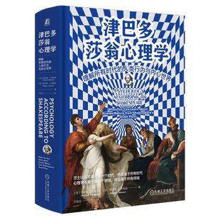 正版包邮 津巴多莎翁心理学：理解所有时代的人类行为与内心世界 菲利普·G.津巴多 心理 英美文化 语言艺术 机械工业出版社