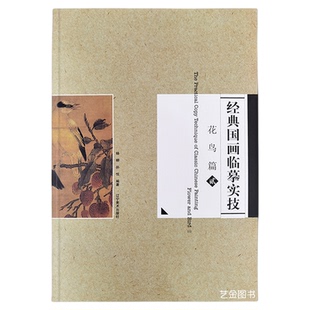 经典国画临摹实技 花鸟篇贰 杨柳编16幅宋代花鸟工笔画法原寸彩图工笔宋画花鸟原大白描底稿 辽宁美术出版社工笔花鸟绢画技法解析