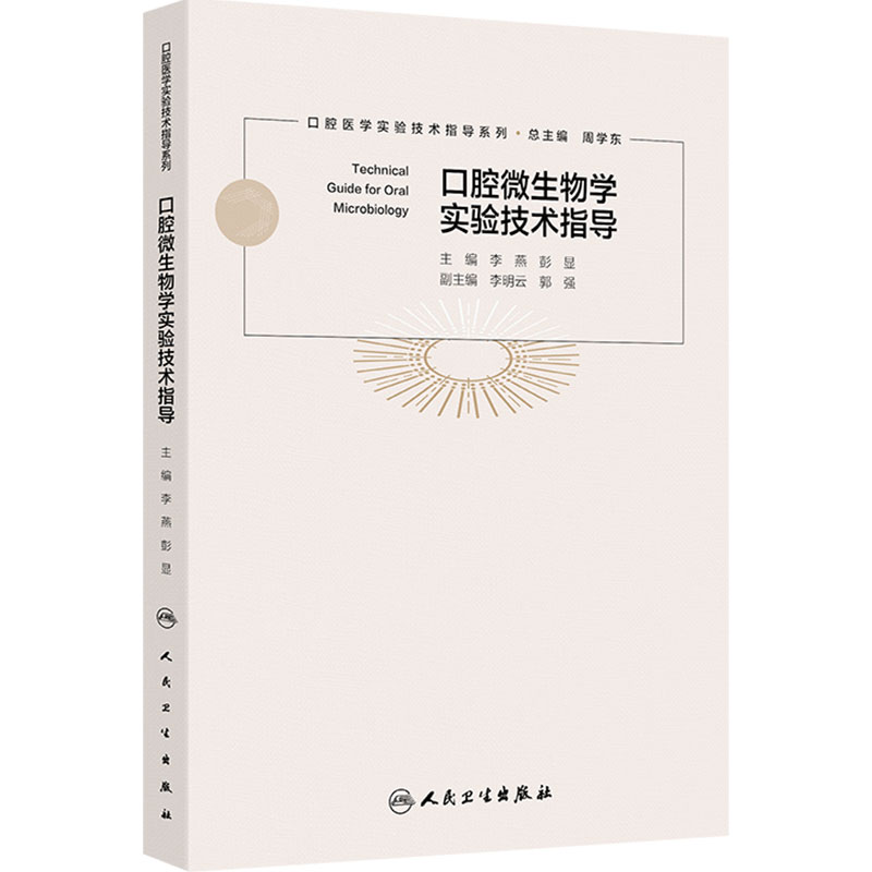 口腔微生物学实验技术指导 口腔医学实验技术指导系列 李燕 彭显 主编  西医 口腔科学参考书 9787117379885 人民卫生出版社
