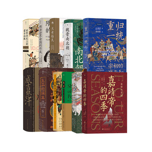 【赠金属书夹】汗青堂中国古代史13册套装 大汉帝国在巴蜀世界历史上的蒙古征服清朝与中华传统文化嘉靖帝的四季闽国 中国历史书籍