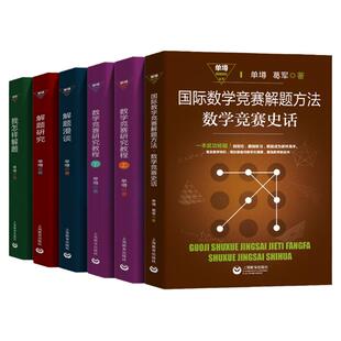 单遵解题研究丛书 数学竞赛研究教程上下册解题研究解题漫谈我怎样解题国际数学竞赛解题方法竞赛史话 高中数学奥林匹克竞赛辅导书