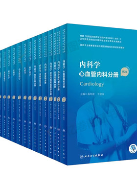 住院医师规范化培训教材规培教材