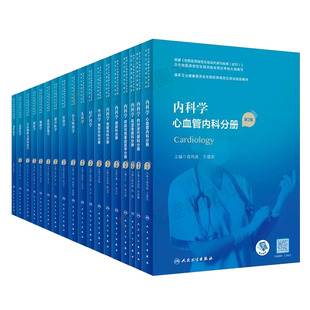 住院医师规范化培训教材规培第二版人民卫生出版社消化神经内科心血管内科学普通外科学全科医学骨科学妇产科手册结业超声麻醉循证