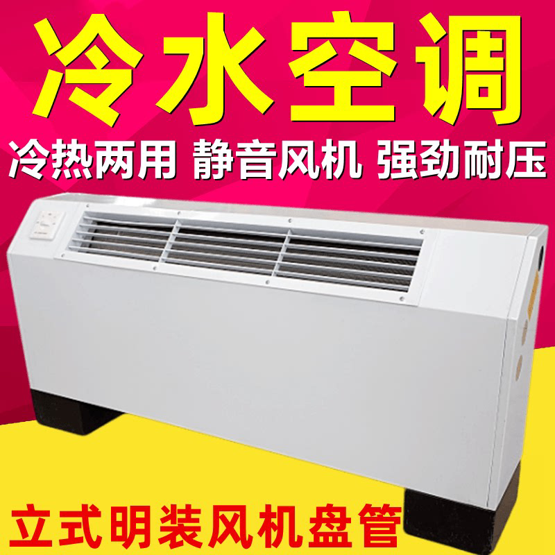 立式明装风机盘管水空调空气能煤改壁挂炉落地井水冷暖空调两用
