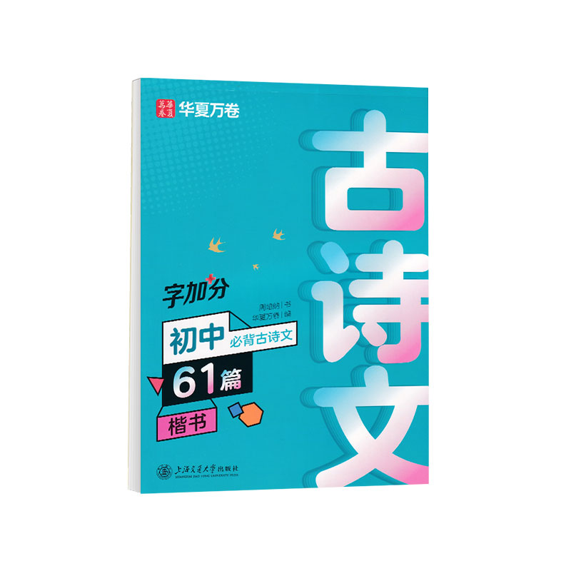 初中古诗文练字帖61篇周培纳楷书中学生语文古诗词钢笔练字帖七八九年级文言文行楷华夏万卷连笔字描红中考加分字体临摹硬笔字帖
