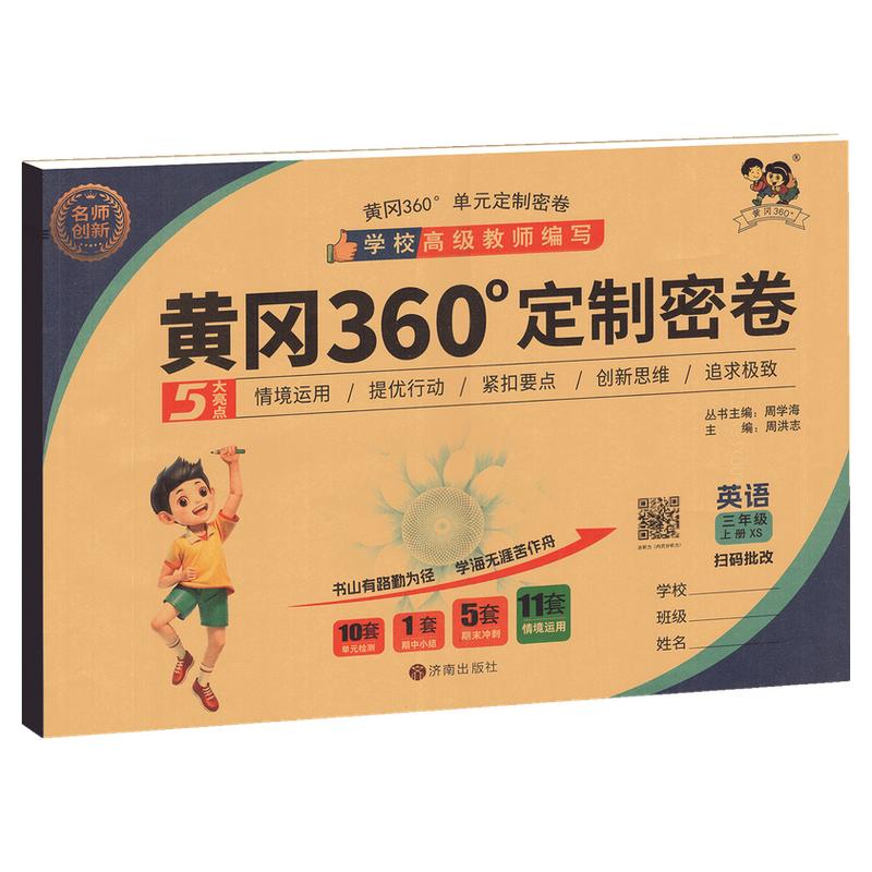 湘少版英语黄冈360定制密卷2026秋三四五六年级上下册语文数学人教黄岗达标测试卷全套人教版小学同步练期中期末冲刺100分单元卷子