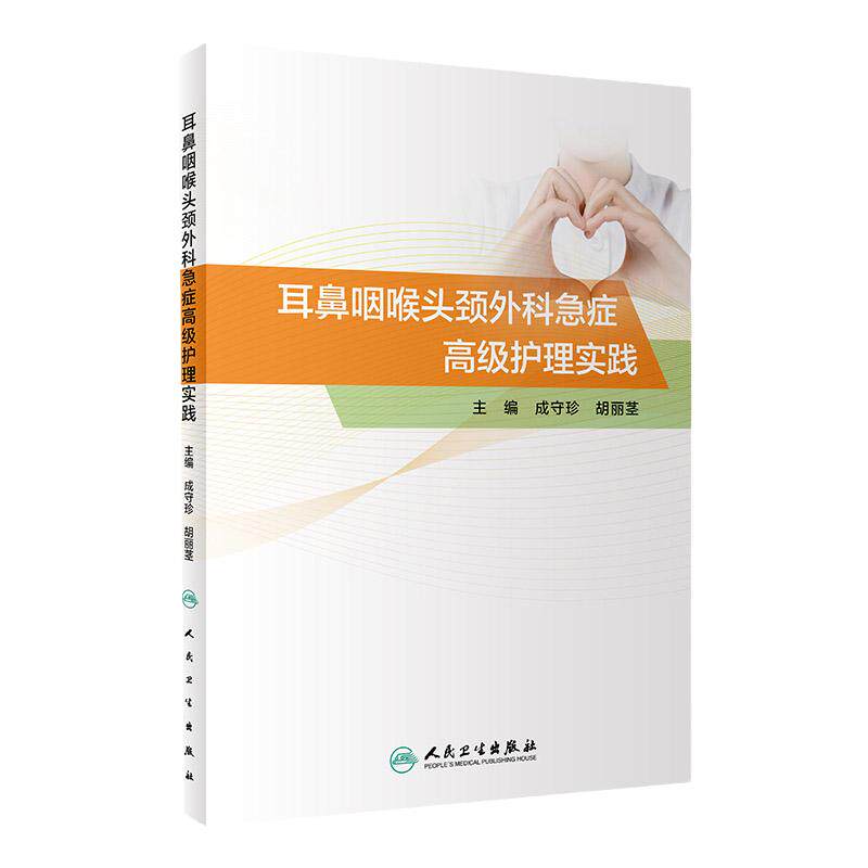 耳鼻咽喉头颈外科急症护理实践 耳鼻喉科学 护理学 2020年10月参考书 成守珍 胡丽茎主编 9787117304337 人民卫生出版社