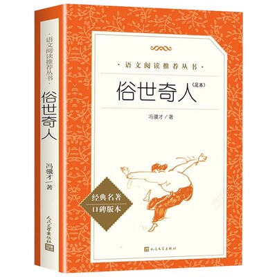 俗世奇人儒林外史全本冯骥才正版原著青少年版完整无删减五年级必读人民文学出版社初中生课外读物名著书籍初一初二初三六年级必读