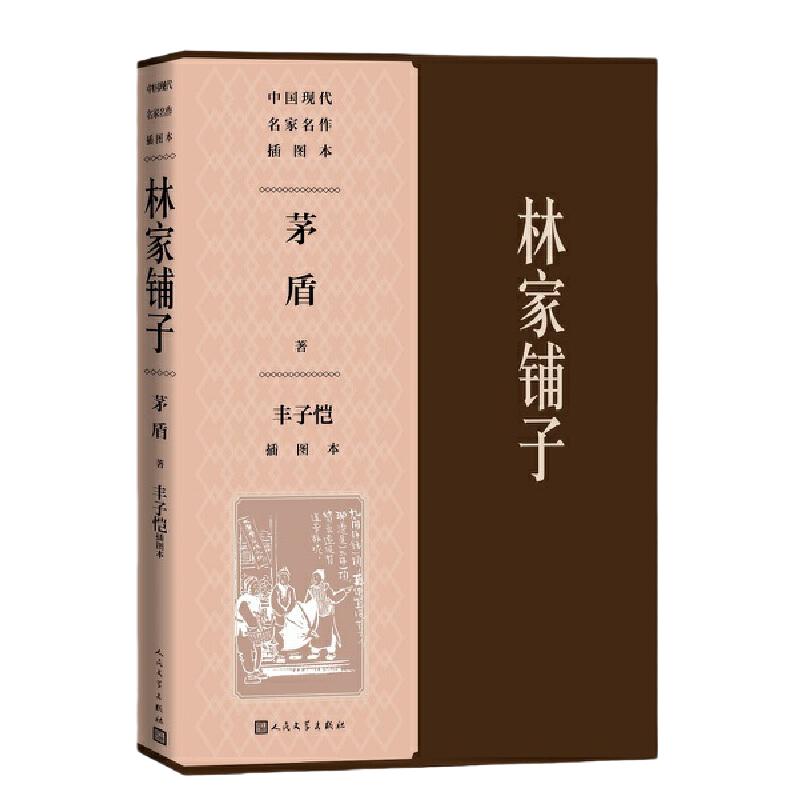 当当网 林家铺子丰子恺插图本 茅盾 人民文学出版社 正版书籍