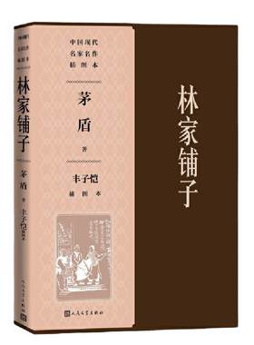 当当网 林家铺子丰子恺插图本 茅盾 人民文学出版社 正版书籍