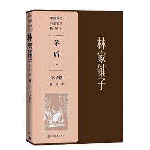 当当网 林家铺子丰子恺插图本 茅盾 人民文学出版社 正版书籍