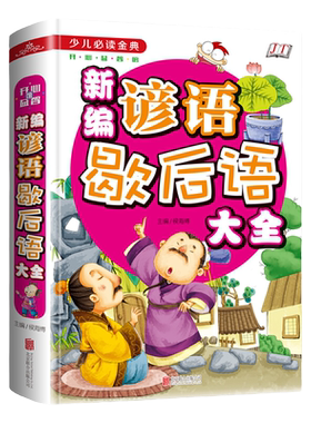 新编谚语歇后语大全-少儿金典系列 彩绘本 彩图精装（四色彩印）增加文采，提高语言表达能力 语文
