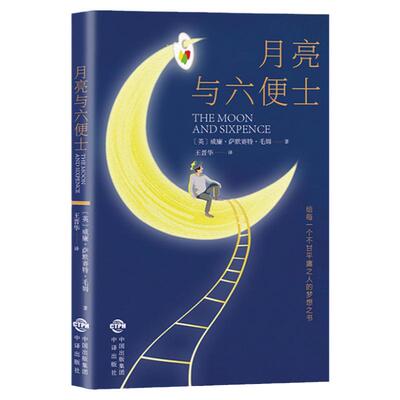 月亮与六便士正版书籍毛姆原著长篇小说无删减毛姆作品经典集世界经典文学名著青少年中小学生课外阅读名著外国小说畅销书籍排行榜