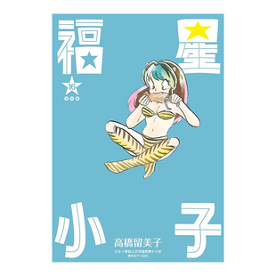 【现货】漫画 福星小子完全版16 高桥留美子 台版漫画书繁体中文原版进口图书 尖端出版