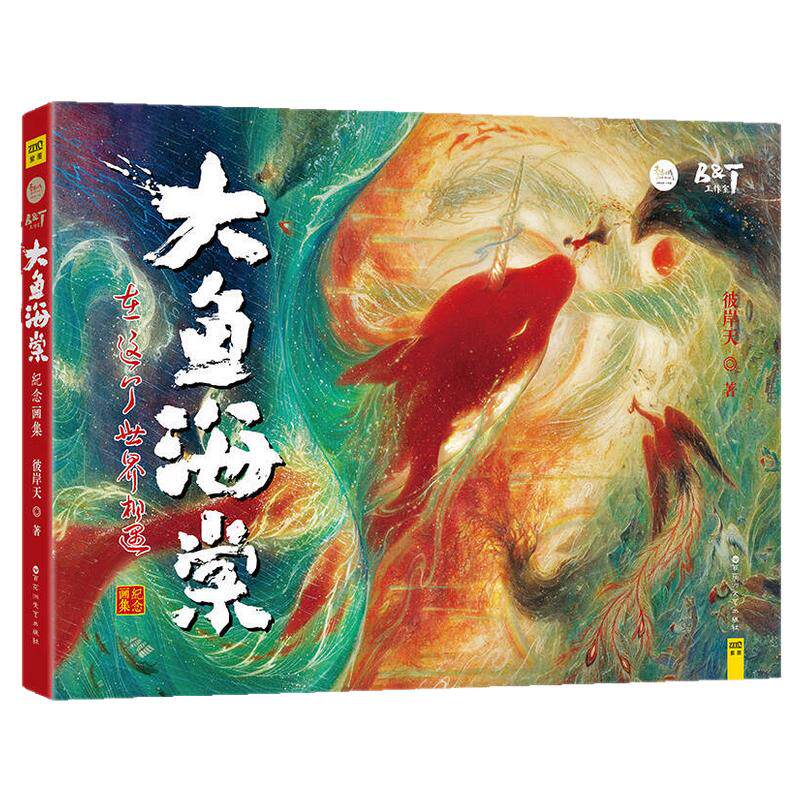 大鱼海棠纪念画集在这个世界相遇