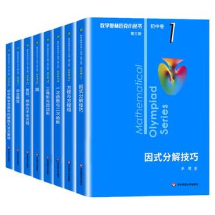 2026初中小蓝本数学奥林匹克小丛书初中卷全套8册视频版初一初二教材解题因式分解技巧七八九年级奥数竞赛教程题库解题思维训练