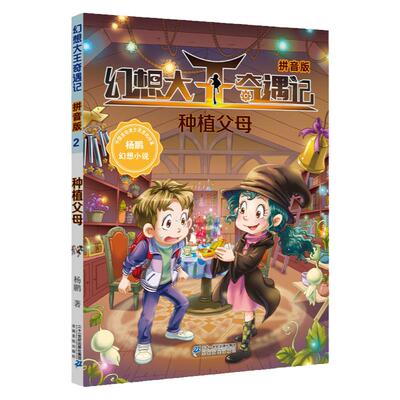 种植父母 幻想大王奇遇记2拼音版 6-12周岁小儿童文学读物学生课外书校园小说冒险小说7-10岁故事书童年图书五六年级课外阅读书籍