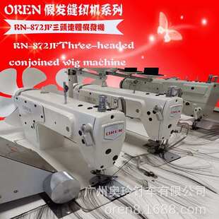 毛发 奥玲RN872 JF三联机 厂家直销排发机 仿假发三头连体机