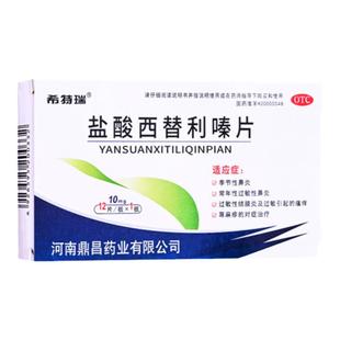 盐酸西替利嗪片10mg*12片正品季节性过敏性鼻炎结膜炎荨麻疹瘙痒t