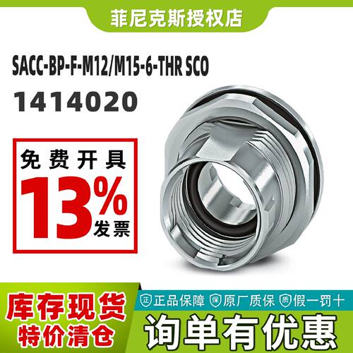 议价现货菲尼克斯SACC-BP-F-M12/M15-6-THR SCO -外壳螺钉连接141