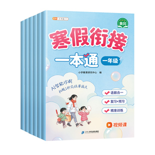 2026春季适用斗半匠寒假衔接一本通一年级上册寒假作业二年级三四五年六年级语文数学英语同步练习册下册人教版预复习专项训练
