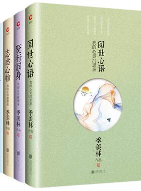 季羡林散文集（全四册精装） 阅世心语+志虑心物+忆往述怀+贤行润身 学术大家季羡林的散文精选集，从为人处世到伦理道德