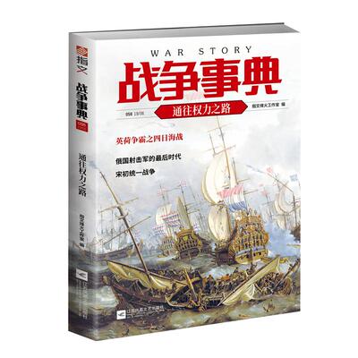 【指文官方正版】《战争事典056：通往权力之路》英荷争霸，彼得大帝，北宋统一战争 指文图书 陈桥兵变