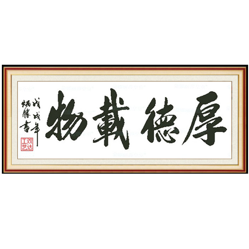 大格四股十字绣厚德载物书法客厅挂画简约现代手工半绣全绣只绣字