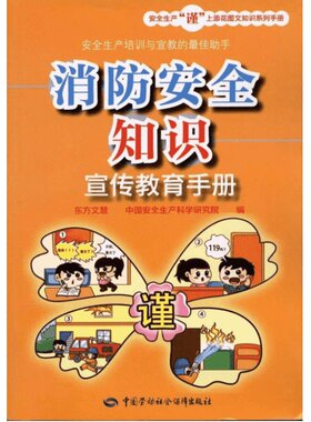 消防安全知识宣传教育手册 东方文慧,中国安全生产科学研究院 编 管理学理论/MBA经管、励志 新华书店正版图书籍