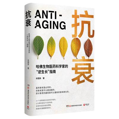 博集天卷抗衰余国良正版