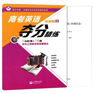 世纪外教高考英语夺分精练基础版进阶版冲刺版A版B版全6册任选上海教育出版社高一高二高三适用上海高考英语复习辅导用书dljj