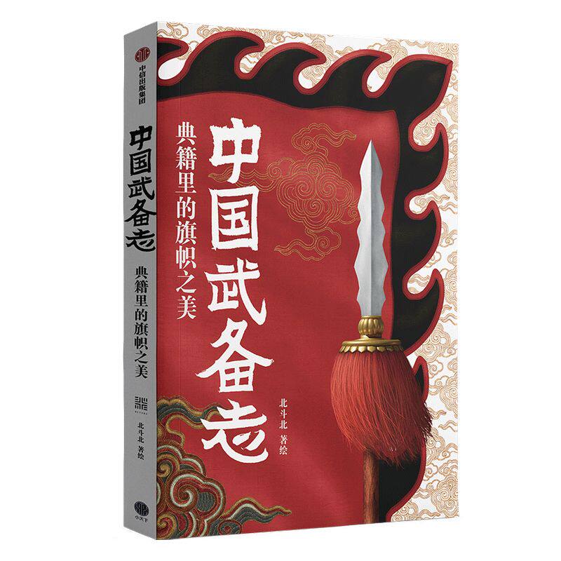 中国武备志 典籍里的旗帜之美 北斗北著绘 包邮 重新发现中国传统之美 收藏级中国古代旗谱 为中国摇旗呐喊 中信出版社图书 正版