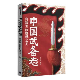 中国武备志 典籍里的旗帜之美 北斗北著绘 包邮 重新发现中国传统之美 收藏级中国古代旗谱 为中国摇旗呐喊 中信出版社图书 正版