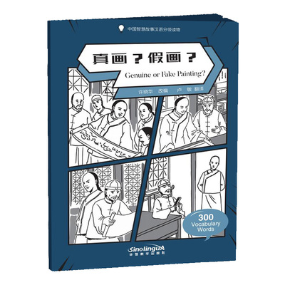 中国智慧故事分级读物真画?假画?