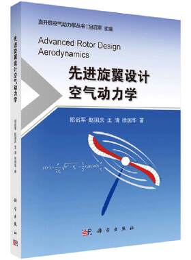 当当网 先进旋翼设计空气动力学 工业技术 科学出版社 正版书籍