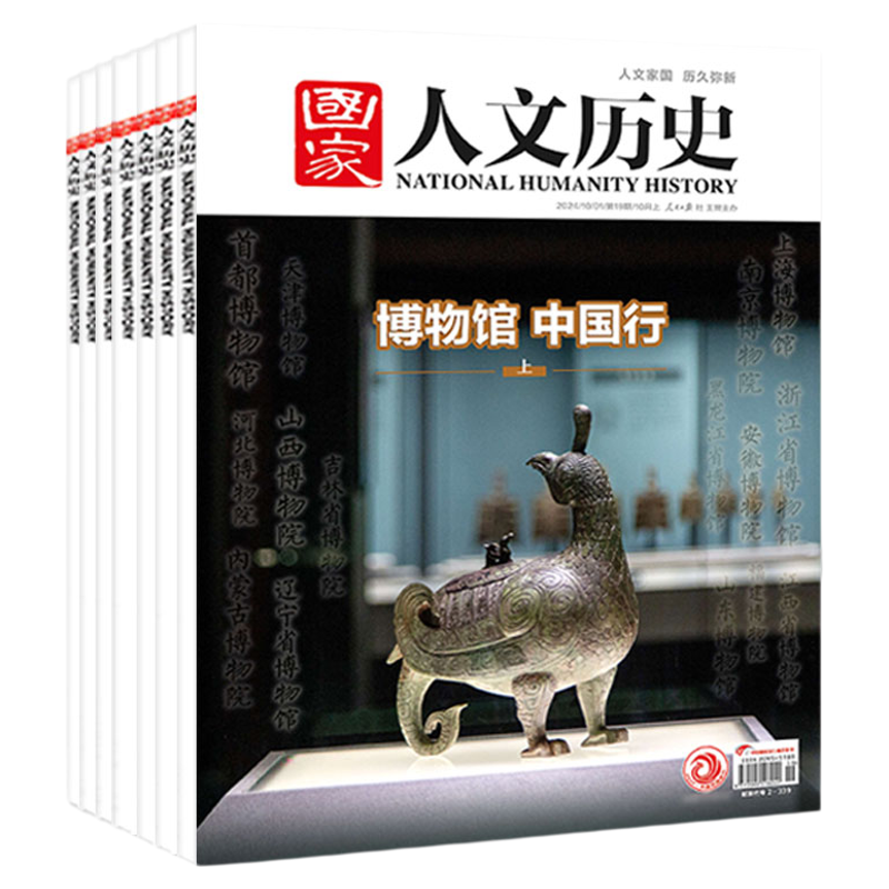 国家人文历史2024年10月中国行