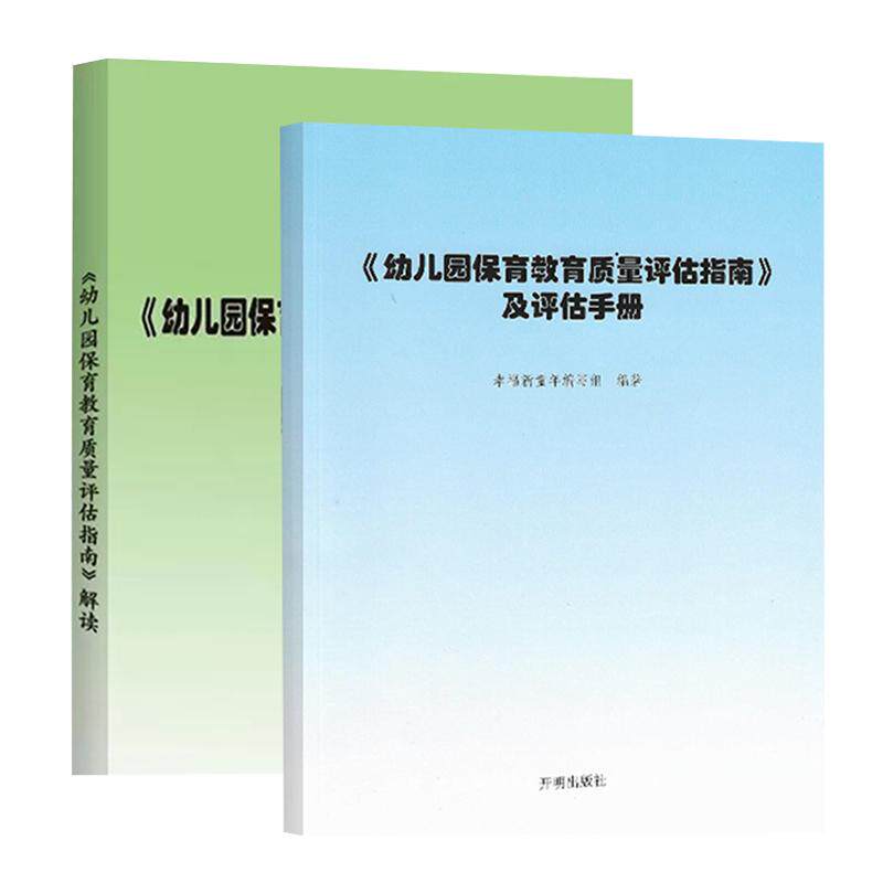当天发货】幼儿园保育教育质量评估指南及评估手册+解读 全套共2册 开明出版社 幼儿园机构书籍幼师用书 3-6岁儿童学习与