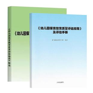 当天发货】幼儿园保育教育质量评估指南及评估手册+解读 全套共2册 开明出版社 幼儿园机构书籍幼师用书 3-6岁儿童学习与发展指南