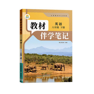 2026春初中教材伴学笔记八年级下册英语人教版RJ初二8八下英语课本同步讲解教材完全解读课前预习笔记原文批注听力音频简平优