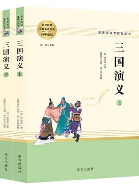 【当当网 正版书籍】三国演义原著正版上下全2册 无删减版四大名著学校必阅读课外书初初中生高中生青少年版白话文文言文畅销书籍