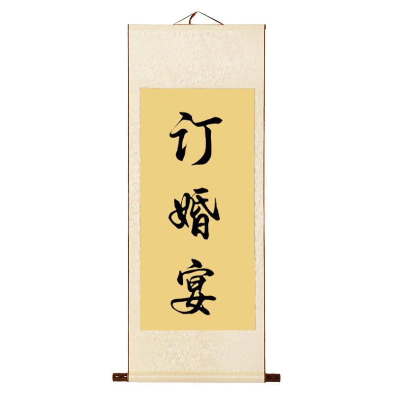 纯手写订婚宴卷轴，中式书法定制