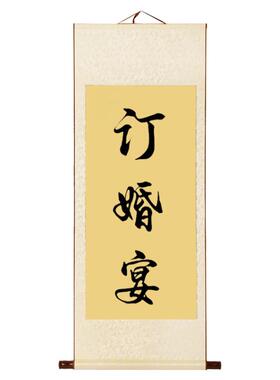 纯手写订婚宴卷轴，中式书法定制