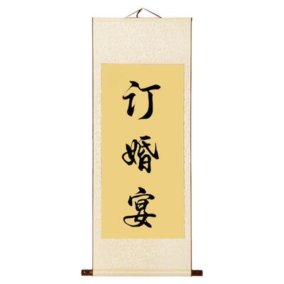 纯手写订婚宴卷轴，中式书法定制