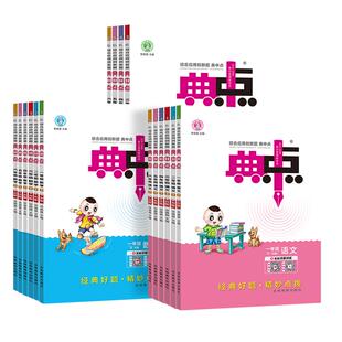 2026春小学典中点一二年级三年级四年级五年级六年级上册下册语文数学英语全套部编人教版北师大同步训练题测试卷子练习册典点点